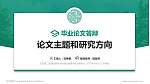 北京第二外国语学院中瑞酒店管理学院论文答辩标准PPT模板_幻灯片封面预览图