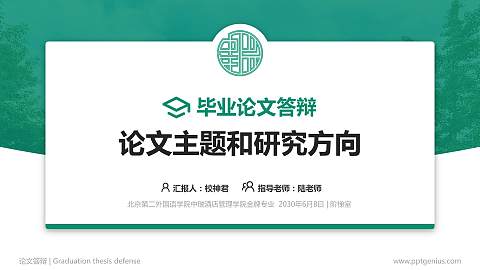 北京第二外国语学院中瑞酒店管理学院论文答辩标准PPT模板