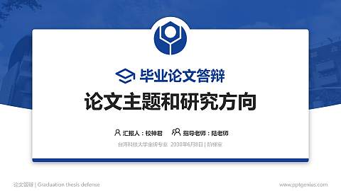 台湾科技大学论文答辩标准PPT模板