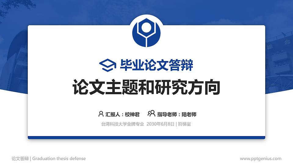 台湾科技大学论文答辩标准PPT模板16:9格式PPT封面效果预览图