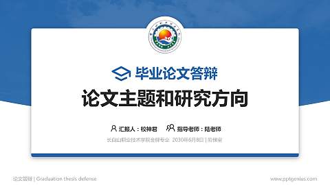 长白山职业技术学院论文答辩标准PPT模板