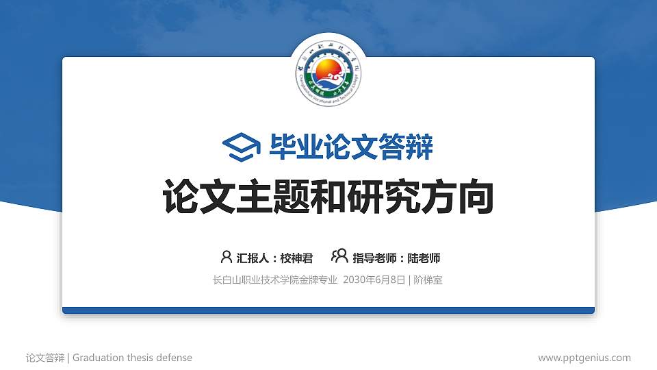 长白山职业技术学院论文答辩标准PPT模板16:9格式PPT封面效果预览图