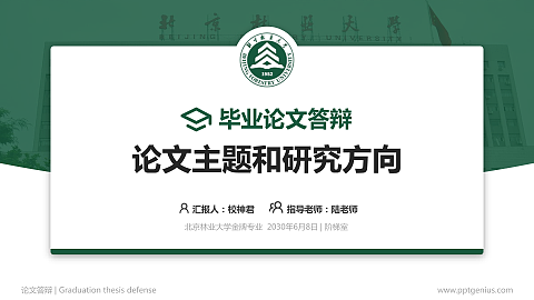 北京林业大学论文答辩标准PPT模板