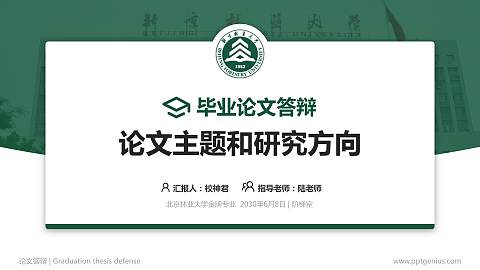 北京林业大学论文答辩标准PPT模板