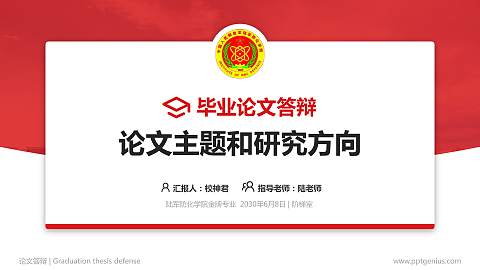 陆军防化学院论文答辩标准PPT模板