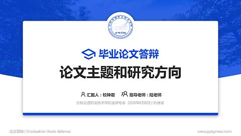 吉林交通职业技术学院论文答辩标准PPT模板