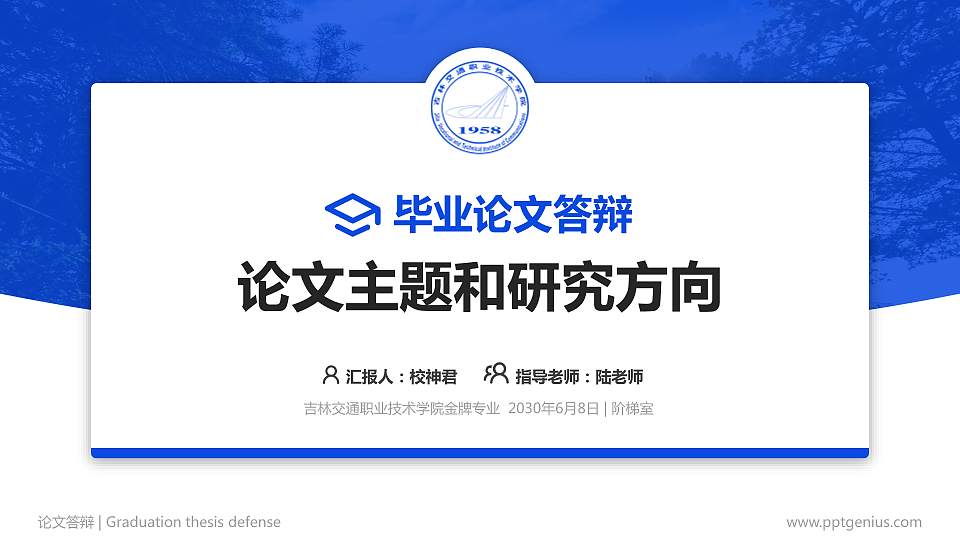 吉林交通职业技术学院论文答辩标准PPT模板16:9格式PPT封面效果预览图