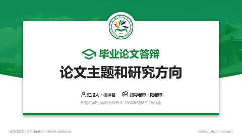 云南旅游职业学院论文答辩标准PPT模板