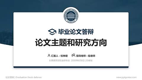 长春建筑学院论文答辩标准PPT模板