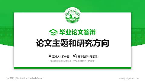 通化师范学院论文答辩标准PPT模板