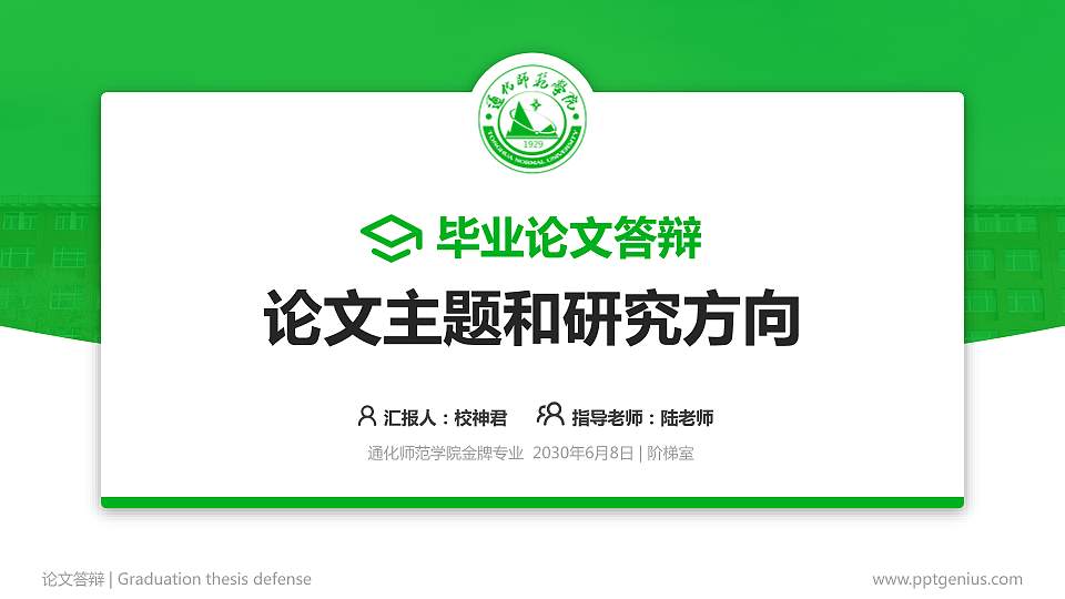 通化师范学院论文答辩标准PPT模板16:9格式PPT封面效果预览图