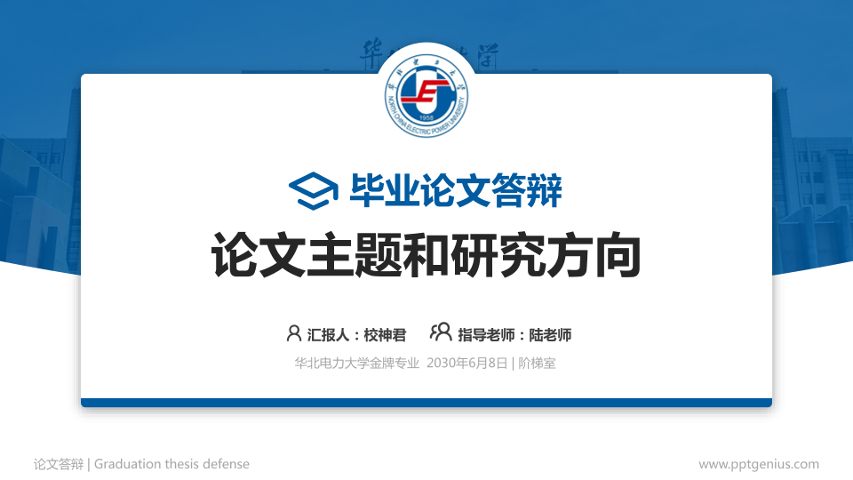 华北电力大学论文答辩标准PPT模板