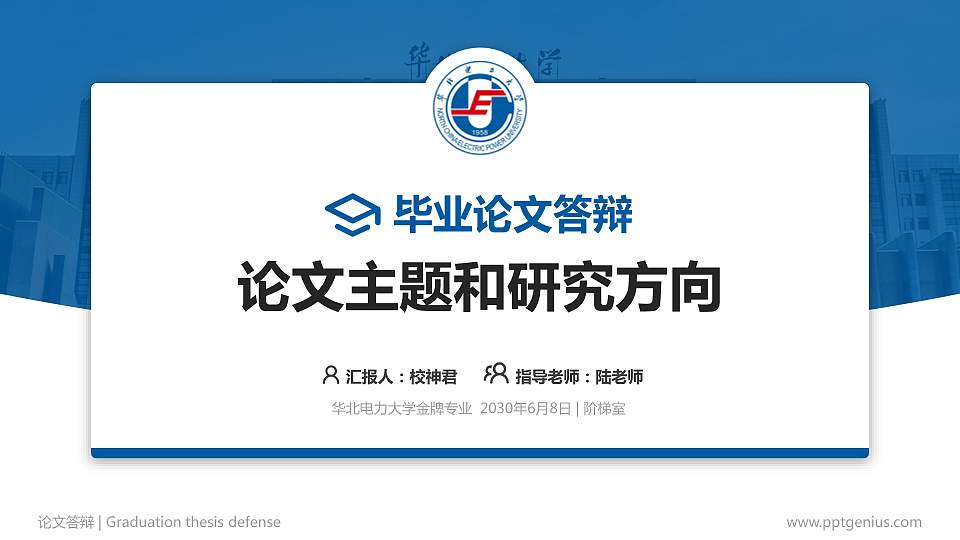 华北电力大学论文答辩标准PPT模板16:9格式PPT封面效果预览图