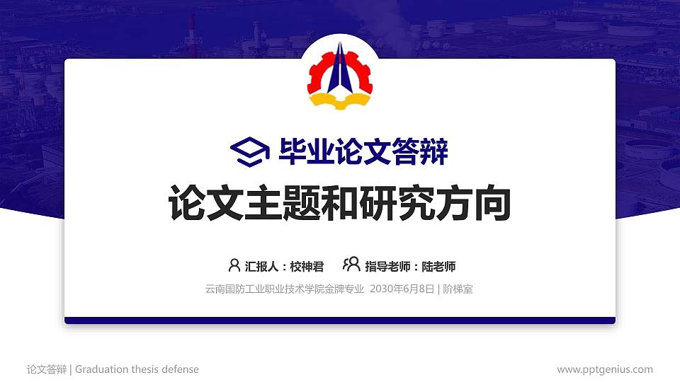 云南国防工业职业技术学院论文答辩标准PPT模板16:9格式PPT封面效果预览图