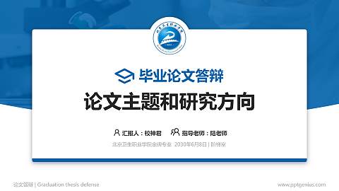 北京卫生职业学院论文答辩标准PPT模板