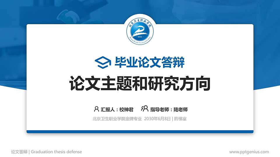 北京卫生职业学院论文答辩标准PPT模板16:9格式PPT封面效果预览图
