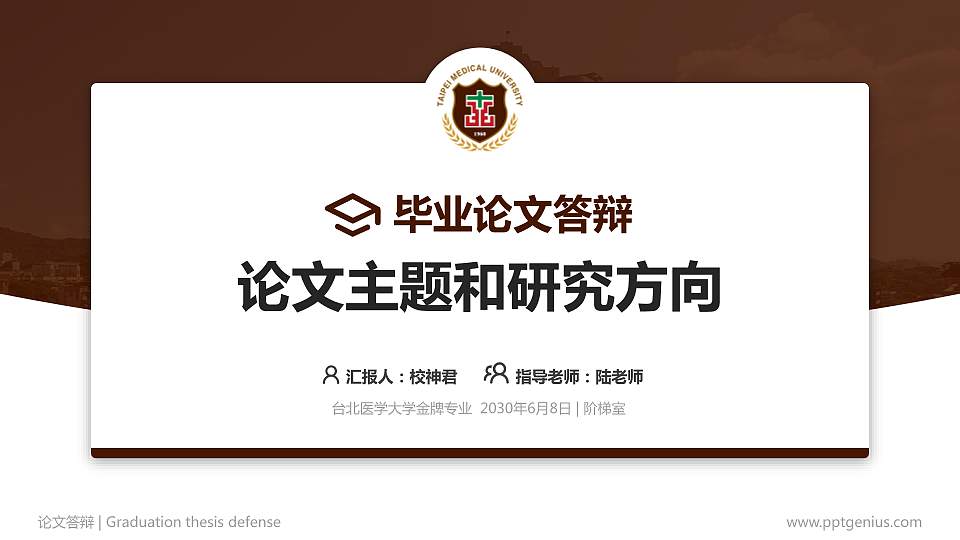台北医学大学论文答辩标准PPT模板16:9格式PPT封面效果预览图