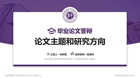 北京工商大学嘉华学院论文答辩标准PPT模板