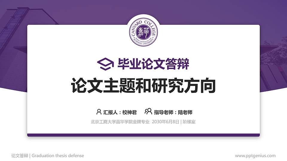 北京工商大学嘉华学院论文答辩标准PPT模板16:9格式PPT封面效果预览图