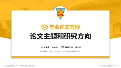 台湾中国文化大学论文答辩标准PPT模板