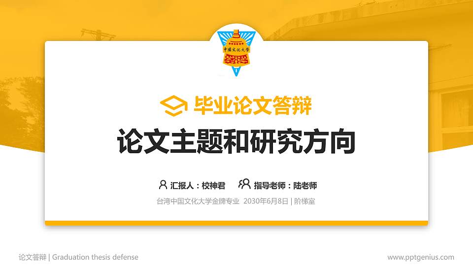 台湾中国文化大学论文答辩标准PPT模板16:9格式PPT封面效果预览图