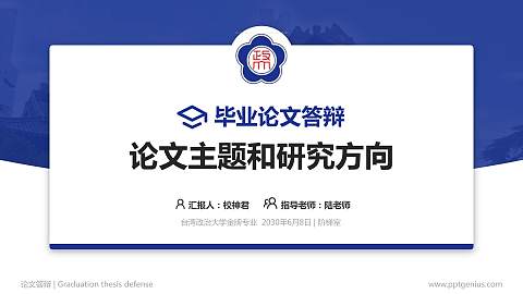 台湾政治大学论文答辩标准PPT模板