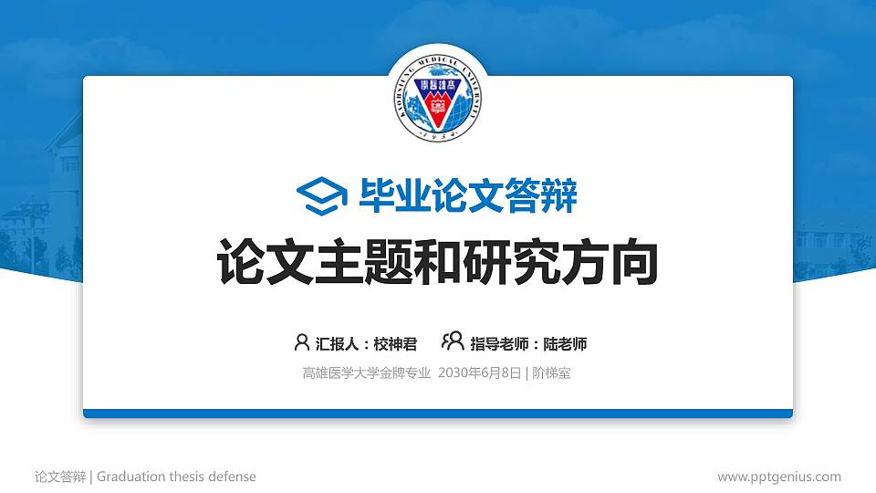 高雄医学大学论文答辩标准PPT模板16:9格式PPT封面效果预览图