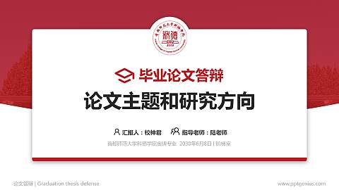 首都师范大学科德学院论文答辩标准PPT模板