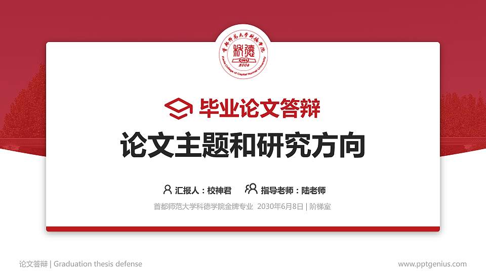 首都师范大学科德学院论文答辩标准PPT模板16:9格式PPT封面效果预览图