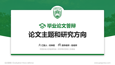 中国农业大学论文答辩标准PPT模板
