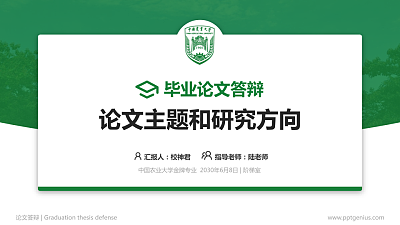 中国农业大学论文答辩标准PPT模板