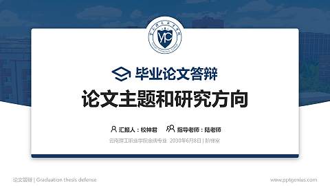 云南理工职业学院论文答辩标准PPT模板