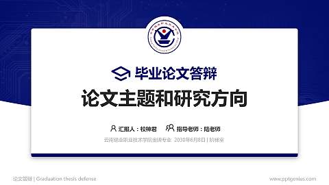 云南锡业职业技术学院论文答辩标准PPT模板