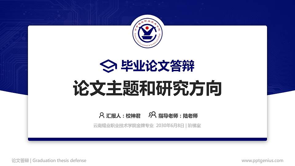 云南锡业职业技术学院论文答辩标准PPT模板16:9格式PPT封面效果预览图