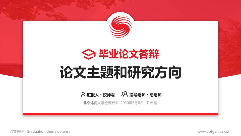 北京体育大学论文答辩标准PPT模板16:9格式PPT封面效果预览图