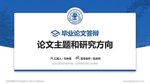 北京交通大学论文答辩标准PPT模板