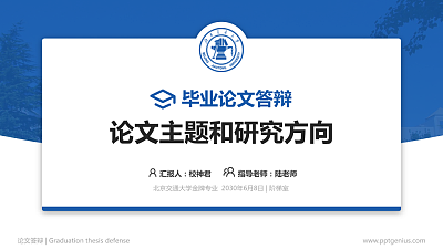 北京交通大学论文答辩标准PPT模板