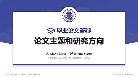 台湾东海大学论文答辩标准PPT模板