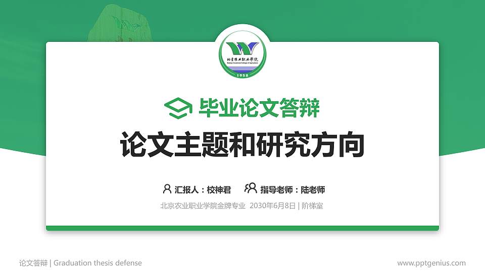 北京农业职业学院论文答辩标准PPT模板16:9格式PPT封面效果预览图