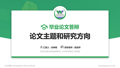 北京农业职业学院论文答辩标准PPT模板