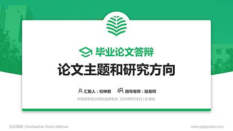 中国青年政治学院论文答辩标准PPT模板