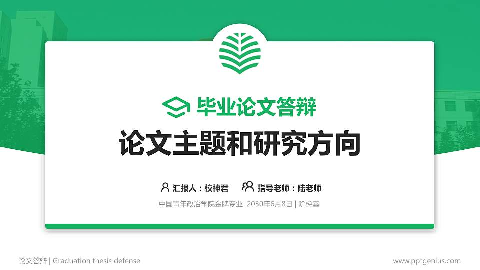 中国青年政治学院论文答辩标准PPT模板16:9格式PPT封面效果预览图