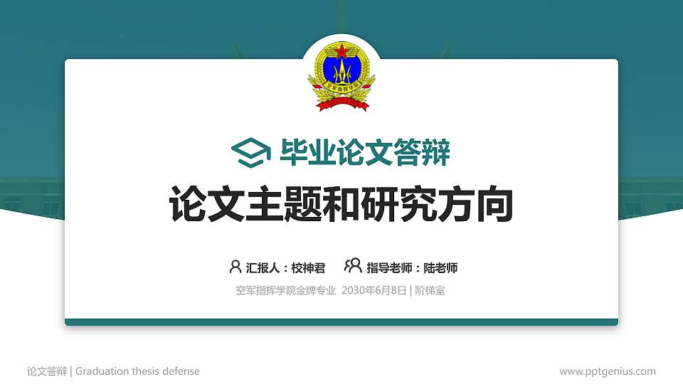 空军指挥学院论文答辩标准PPT模板16:9格式PPT封面效果预览图