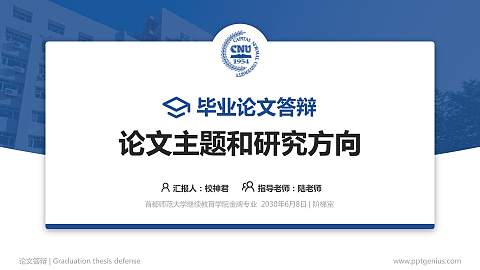 首都师范大学继续教育学院论文答辩标准PPT模板