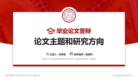 长春汽车工业高等专科学校论文答辩标准PPT模板