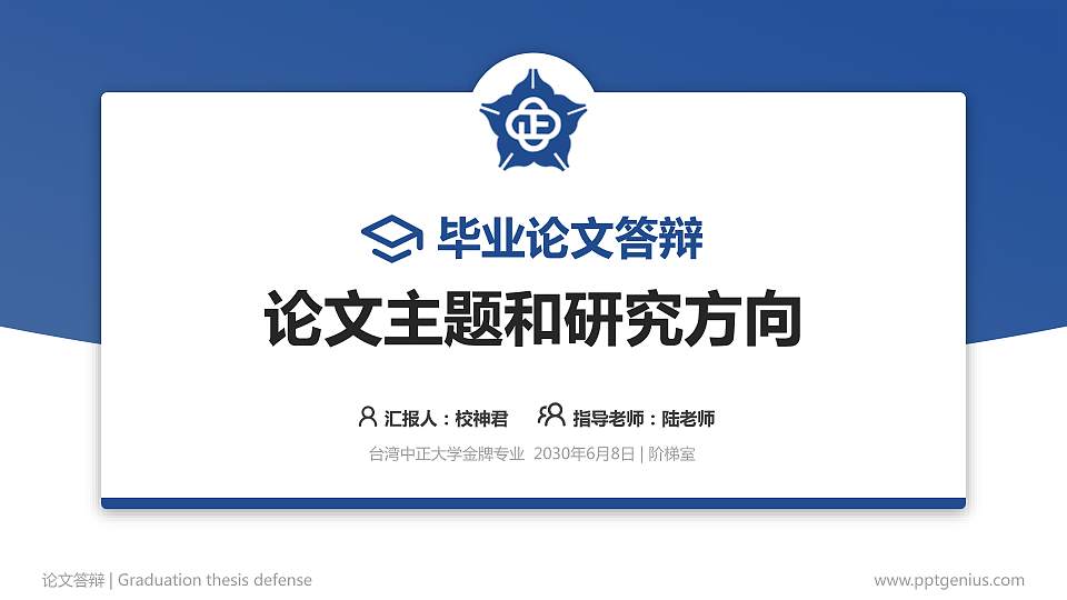 台湾中正大学论文答辩标准PPT模板16:9格式PPT封面效果预览图