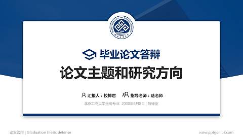 北京工商大学论文答辩标准PPT模板