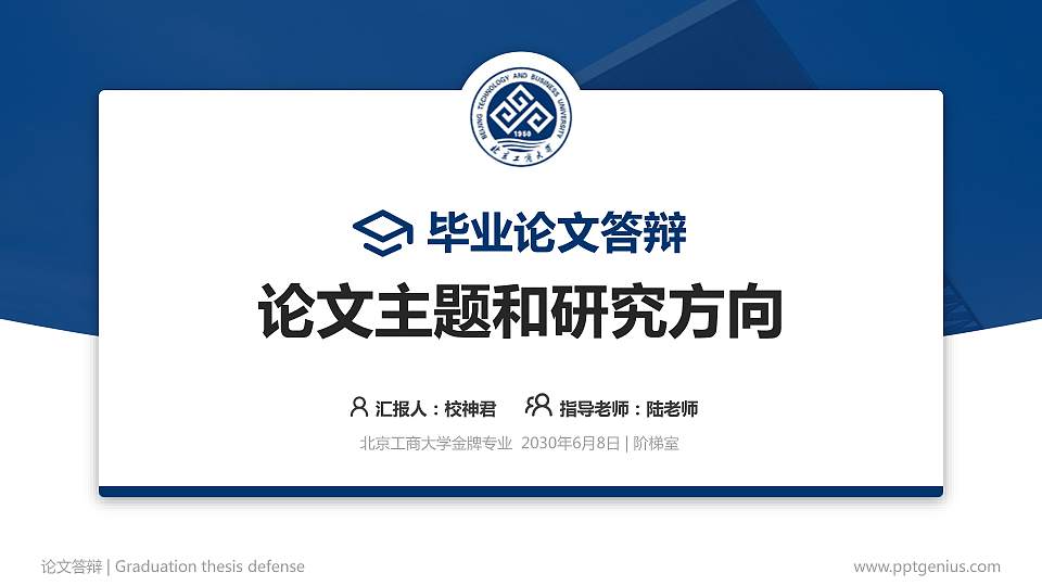 北京工商大学论文答辩标准PPT模板16:9格式PPT封面效果预览图