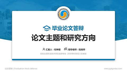 云南交通职业技术学院论文答辩标准PPT模板