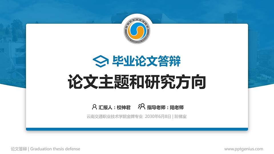 云南交通职业技术学院论文答辩标准PPT模板16:9格式PPT封面效果预览图